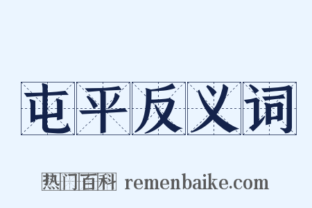 屯平反义词是什么意思的图片